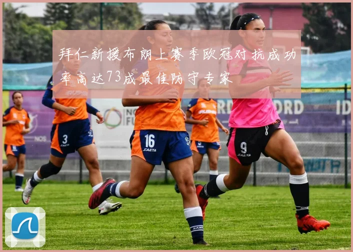 拜仁新援布朗上赛季欧冠对抗成功率高达73成最佳防守专家